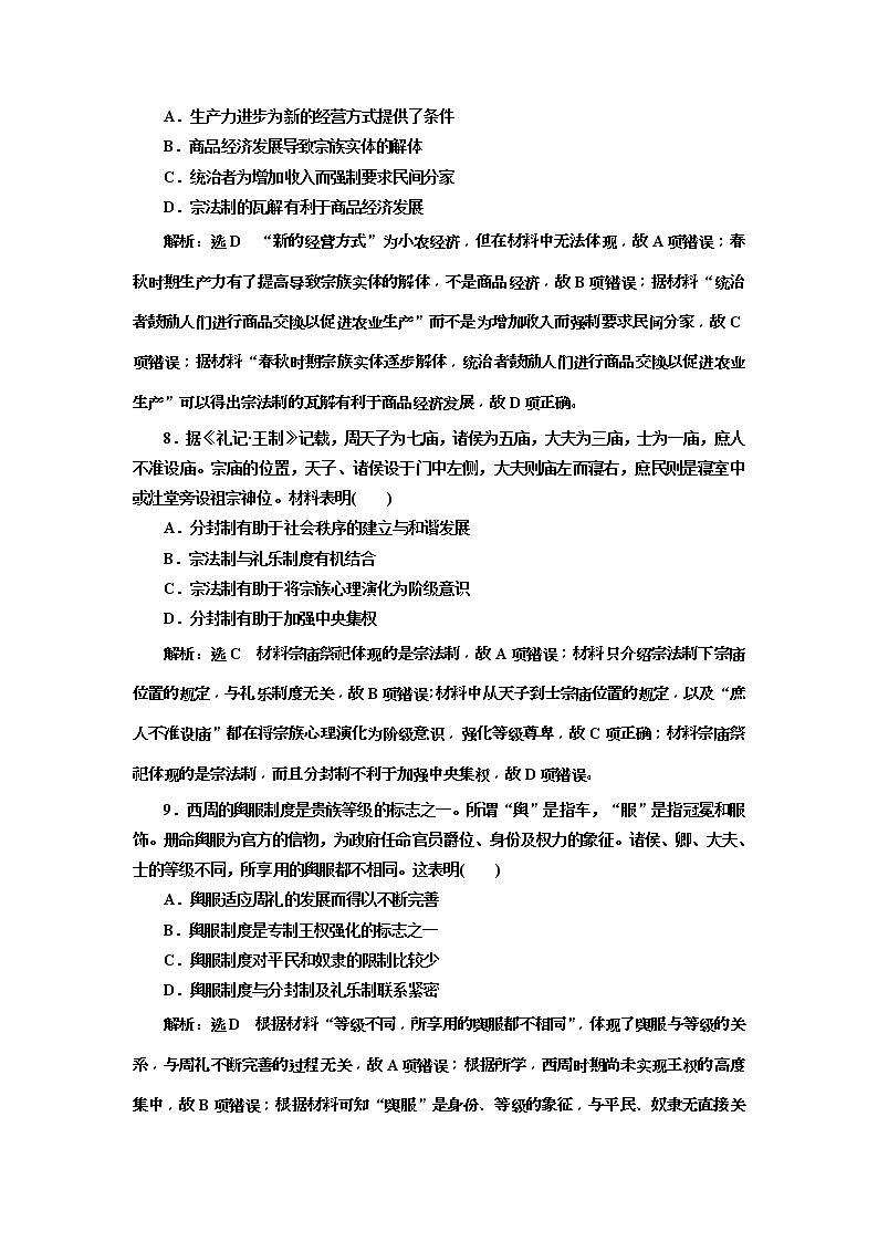 2020版高考历史一轮通史复习课时检测01《早期的中华文明》(含解析)03