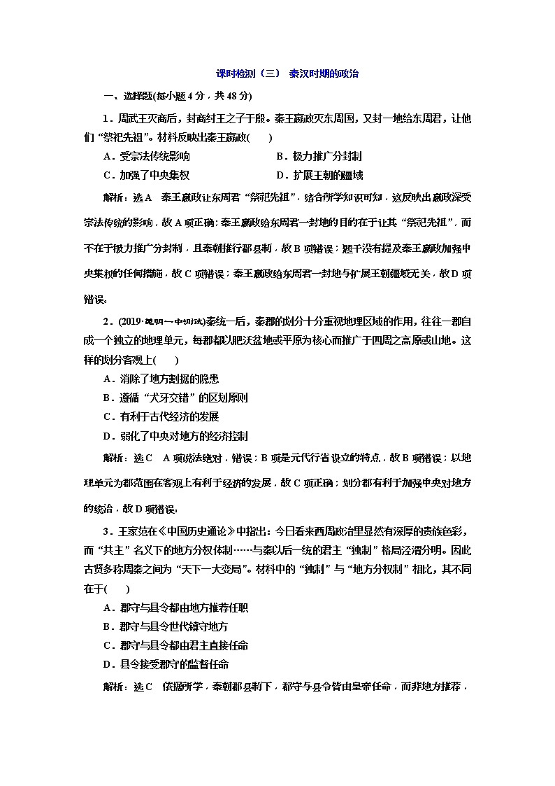 2020版高考历史一轮通史复习课时检测03《秦汉时期的政治》(含解析)01