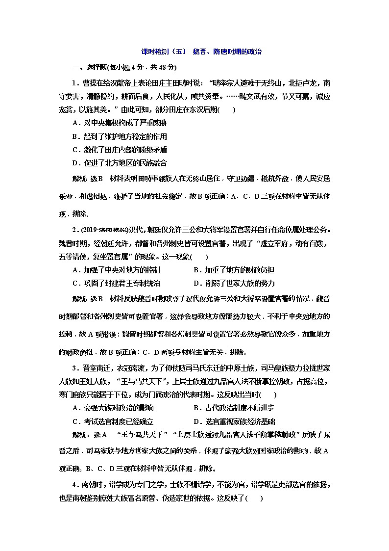 2020版高考历史一轮通史复习课时检测05《 魏晋、隋唐时期的政治》(含解析)01