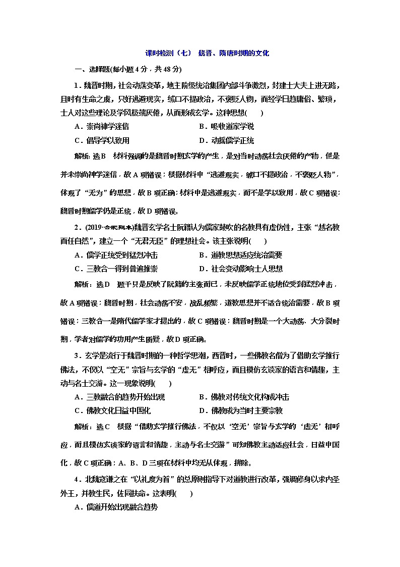 2020版高考历史一轮通史复习课时检测07《魏晋、隋唐时期的文化》(含解析)01