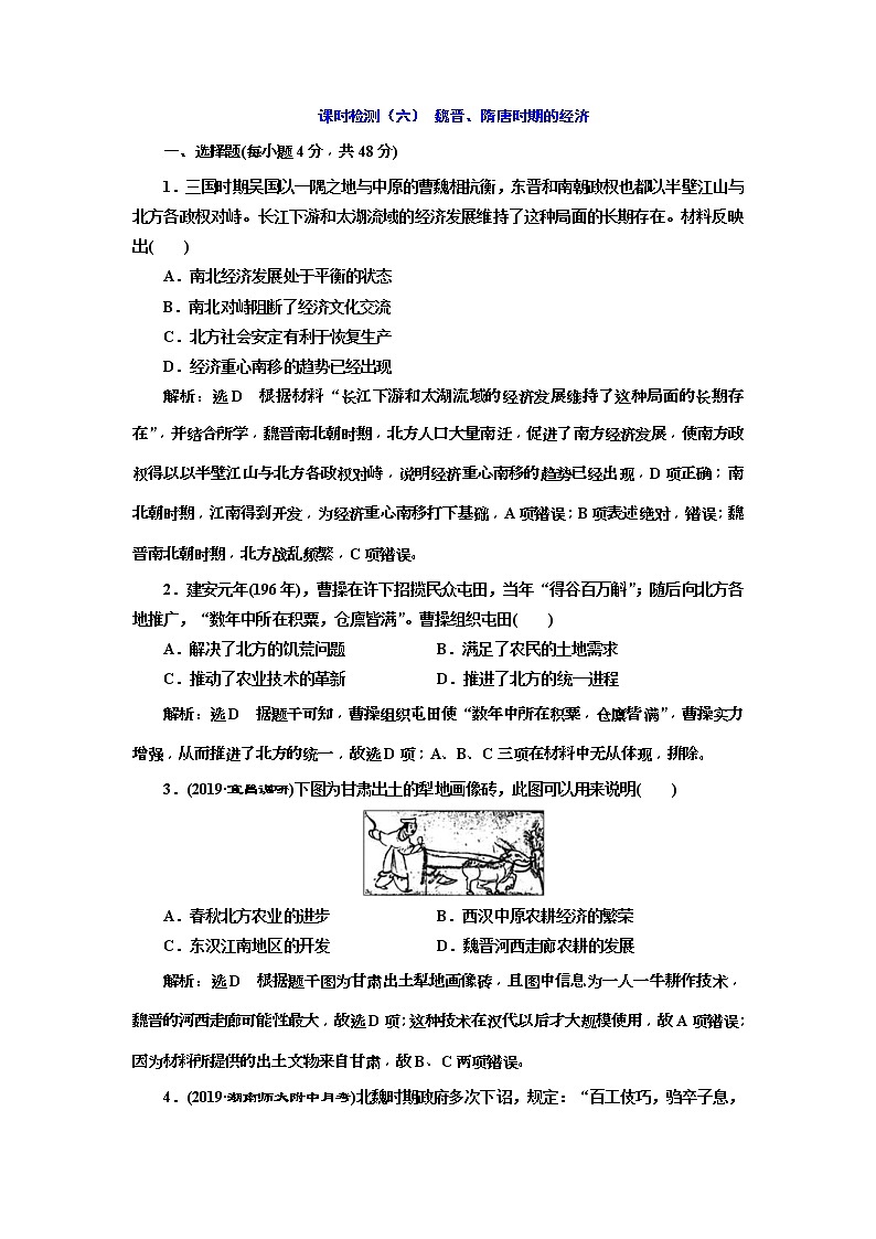 2020版高考历史一轮通史复习课时检测06《 魏晋、隋唐时期的经济》(含解析)01