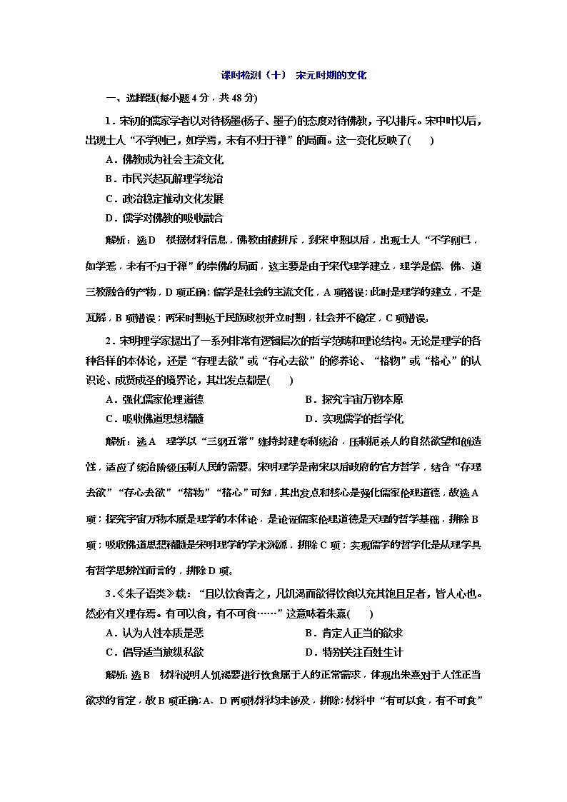 2020版高考历史一轮通史复习课时检测10《宋元时期的文化》(含解析)01