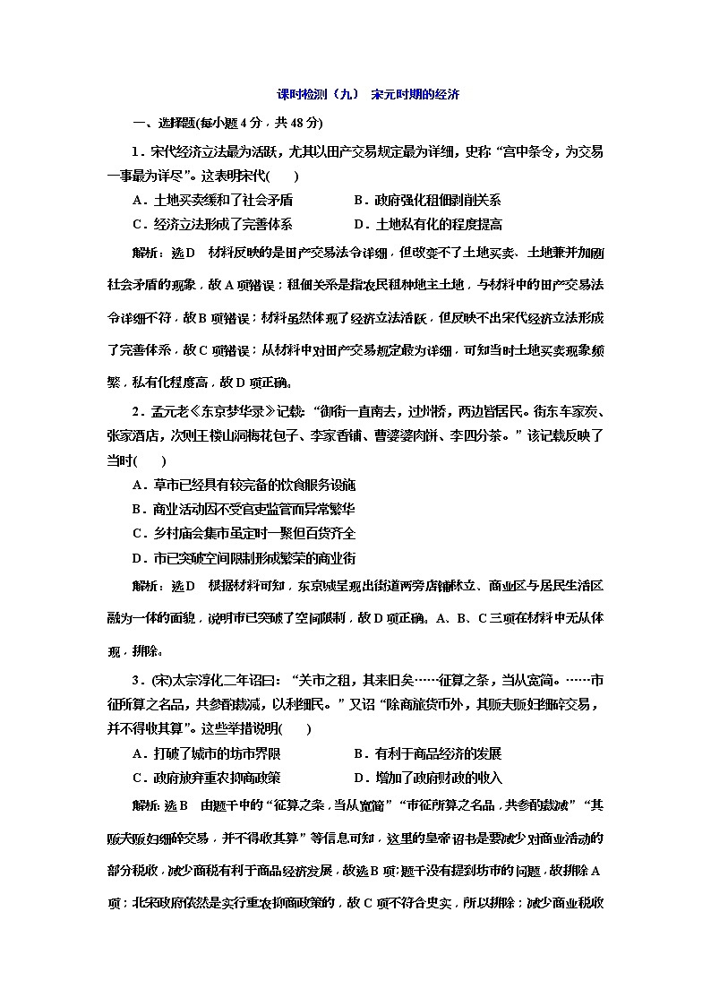 2020版高考历史一轮通史复习课时检测09《 宋元时期的经济》(含解析)01