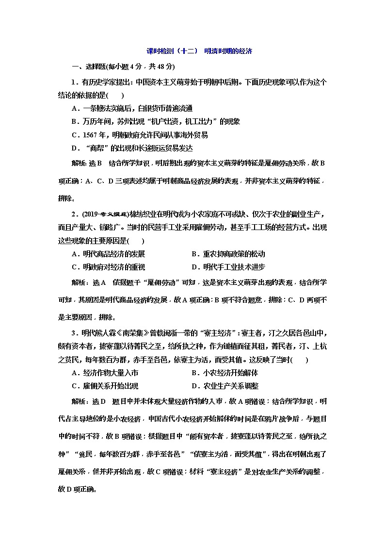 2020版高考历史一轮通史复习课时检测12《明清时期的经济》(含解析)01