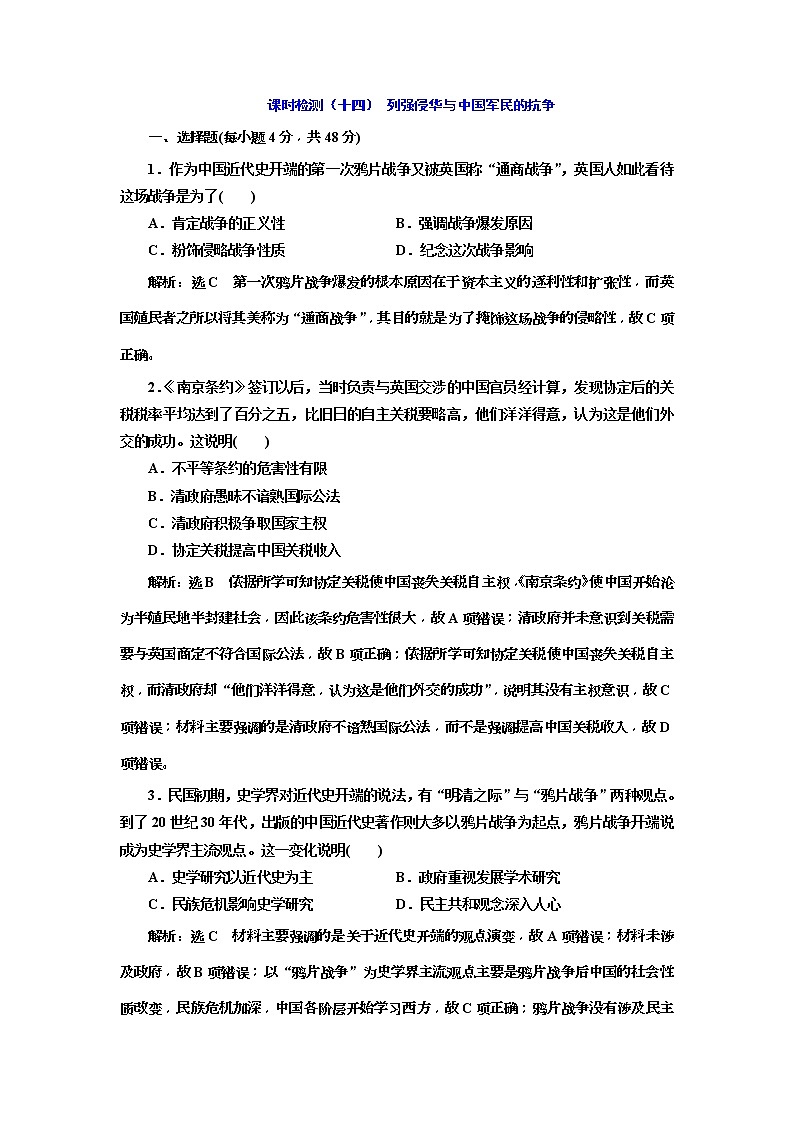 2020版高考历史一轮通史复习课时检测14《列强侵华与中国军民的抗争》(含解析)01