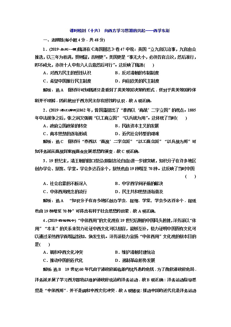 2020版高考历史一轮通史复习课时检测16《向西方学习思潮的兴起-西学东渐》(含解析)01
