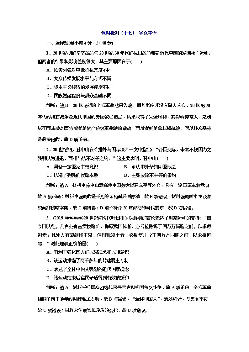 2020版高考历史一轮通史复习课时检测17《辛亥革命》(含解析)01