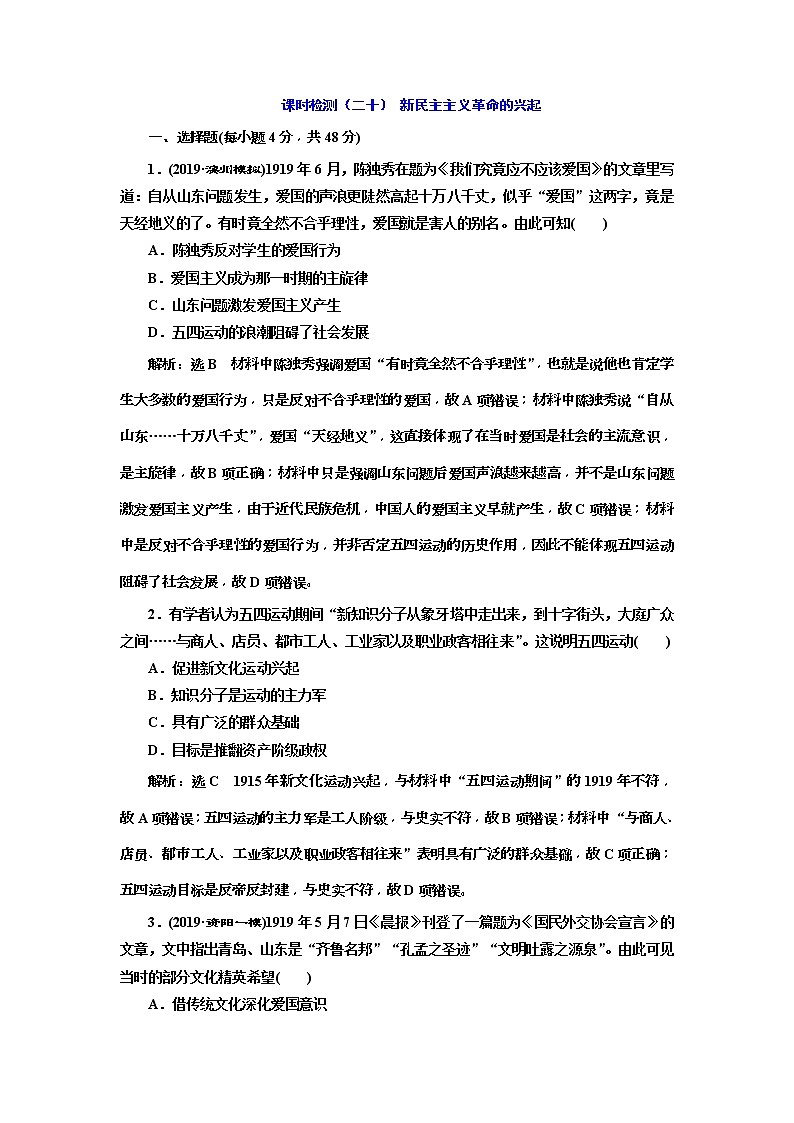 2020版高考历史一轮通史复习课时检测20《新民主主义革命的兴起》(含解析)01