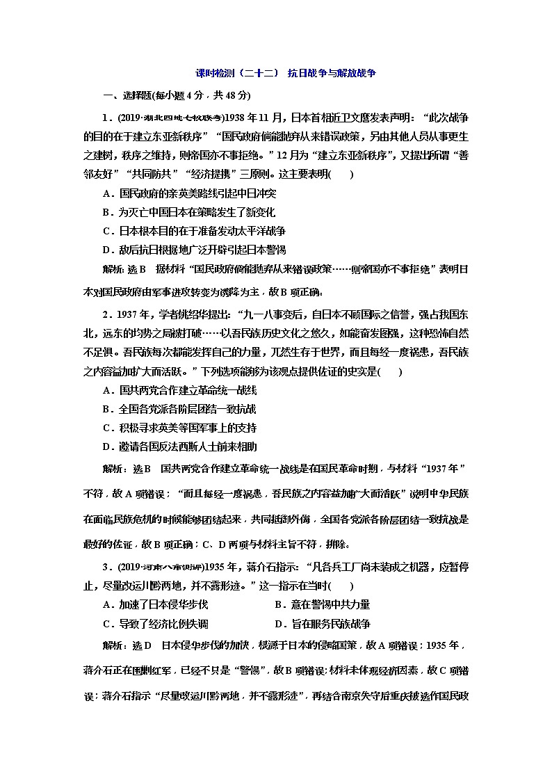 2020版高考历史一轮通史复习课时检测22《抗日战争与解放战争》(含解析)01