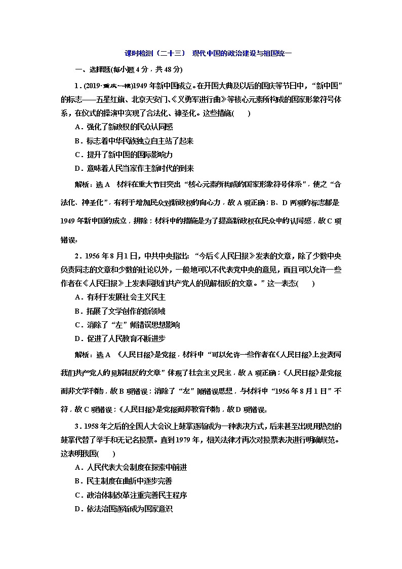 2020版高考历史一轮通史复习课时检测23《现代中国的政治建设与祖国统一》(含解析)01