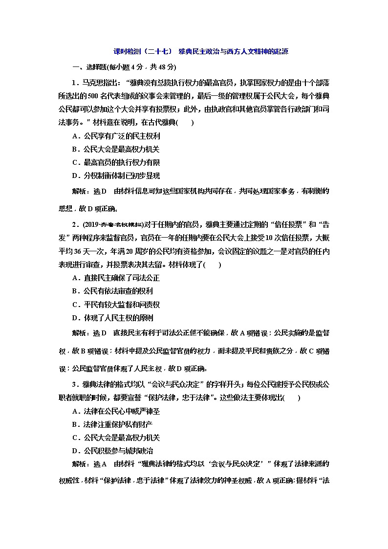 2020版高考历史一轮通史复习课时检测27《雅典民主政治与西方人文精神的起源》(含解析)01
