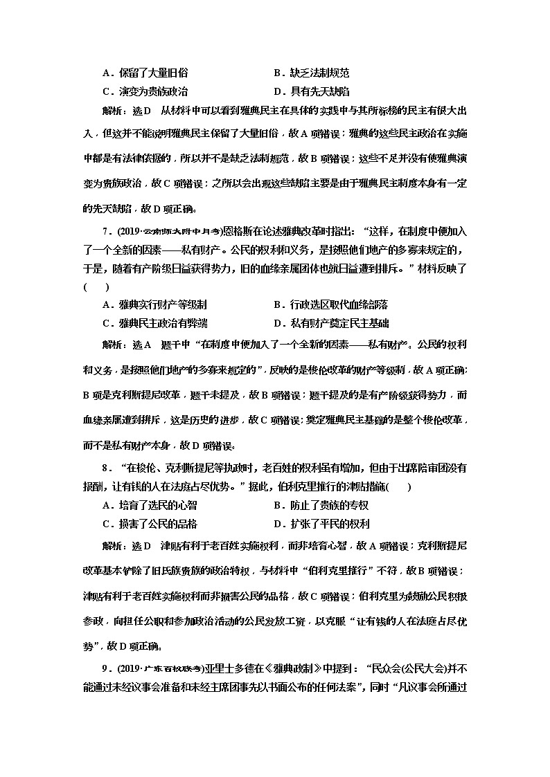 2020版高考历史一轮通史复习课时检测27《雅典民主政治与西方人文精神的起源》(含解析)03
