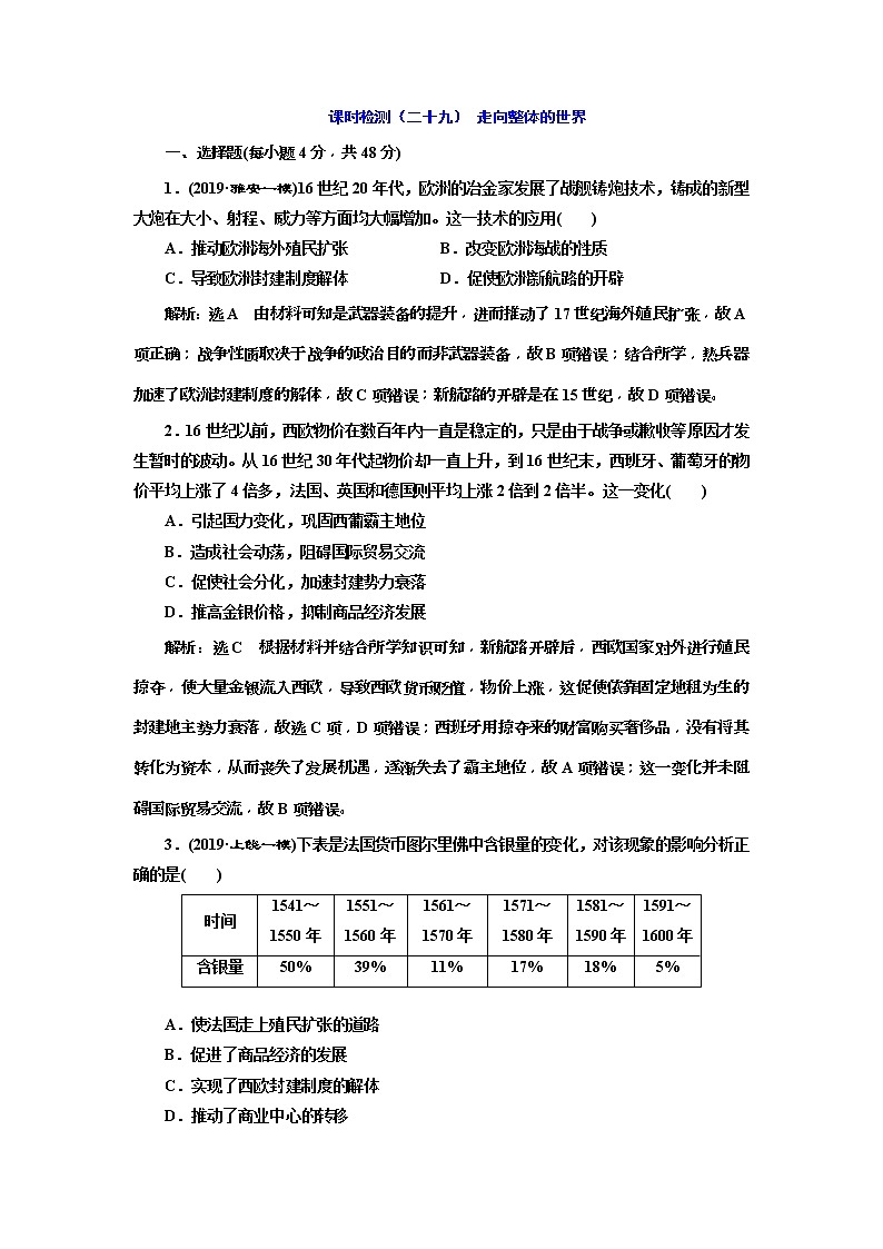 2020版高考历史一轮通史复习课时检测29《走向整体的世界》(含解析)01