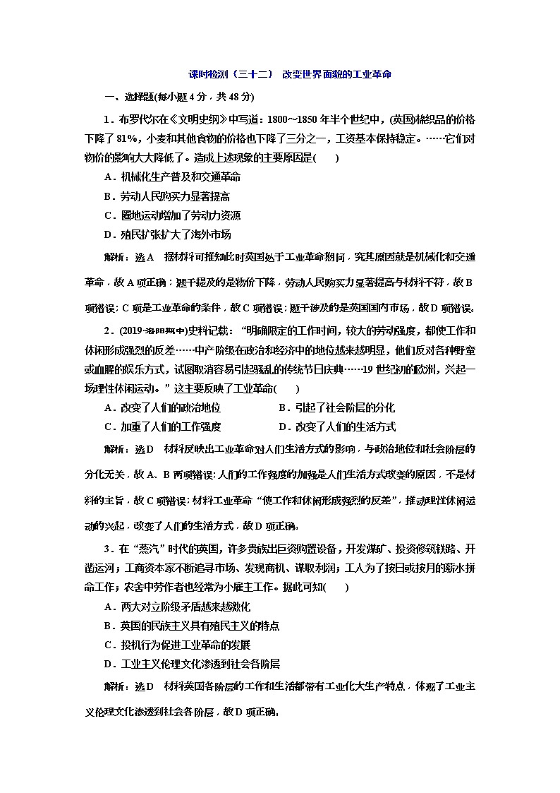 2020版高考历史一轮通史复习课时检测32《改变世界面貌的工业革命》(含解析)01