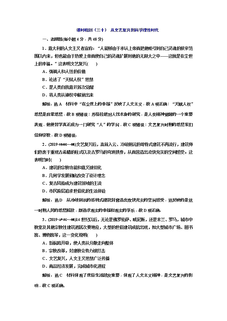 2020版高考历史一轮通史复习课时检测30《从文艺复兴到科学理性时代》(含解析)01