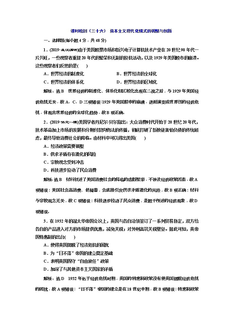 2020版高考历史一轮通史复习课时检测36《资本主义现代化模式的调整与创新》(含解析)01