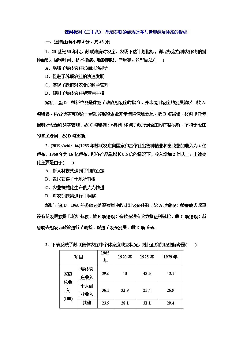 2020版高考历史一轮通史复习课时检测38《战后苏联的经济改革与世界经济体系的形成》(含解析)01