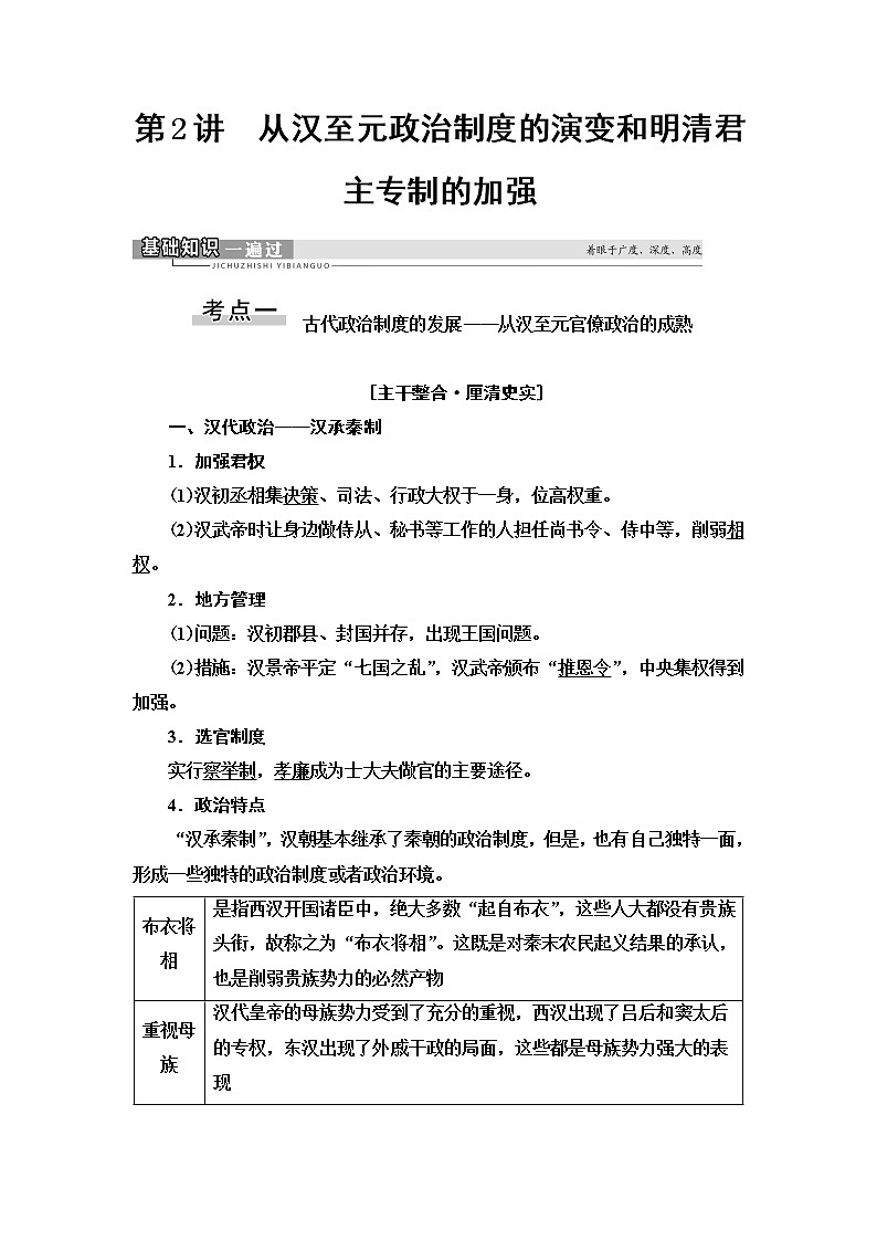 2021届新高考历史人教版一轮复习学案：模块1第1单元第2讲　从汉至元政治制度的演变和明清君主专制的加强01