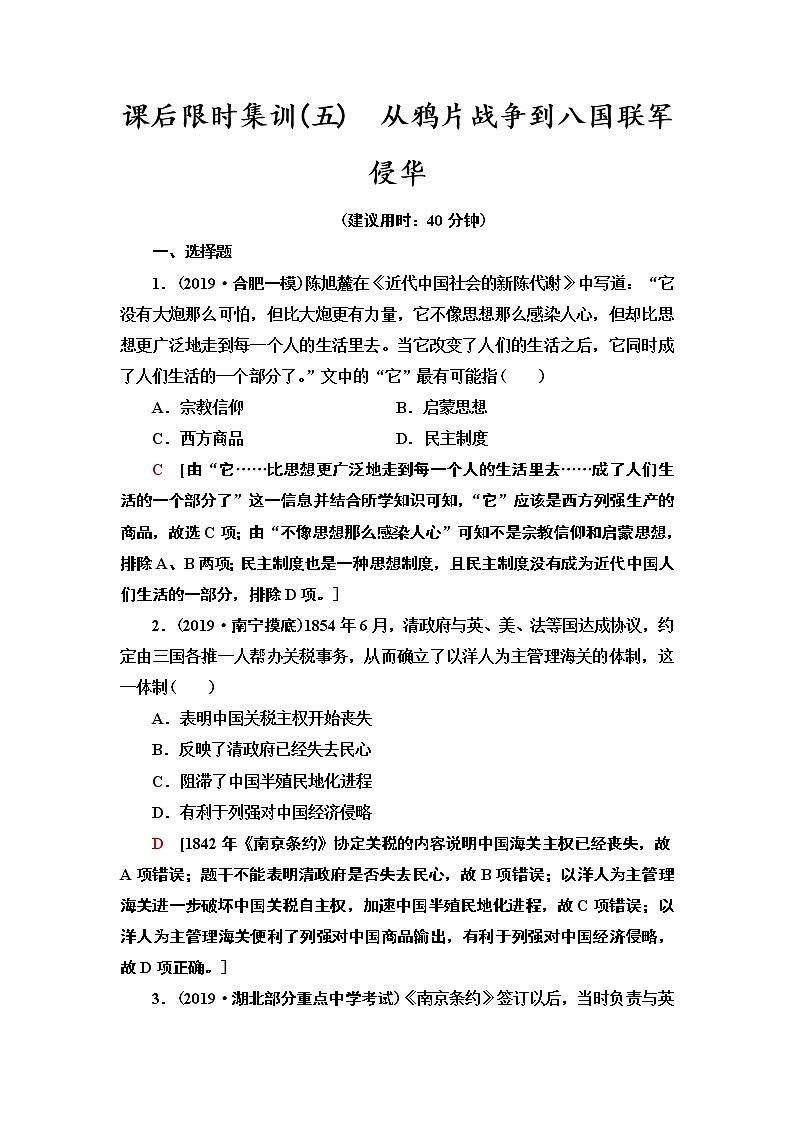 2021届新高考历史人教版一轮复习学案：模块1第3单元课后限时集训5　从鸦片战争到八国联军侵华01
