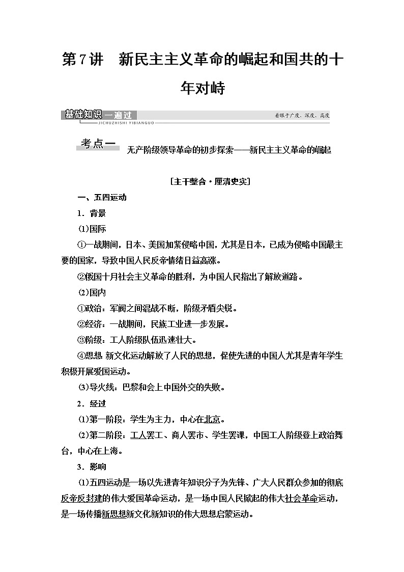 2021届新高考历史人教版一轮复习学案：模块1第3单元第7讲　新民主主义革命的崛起和国共的十年对峙01