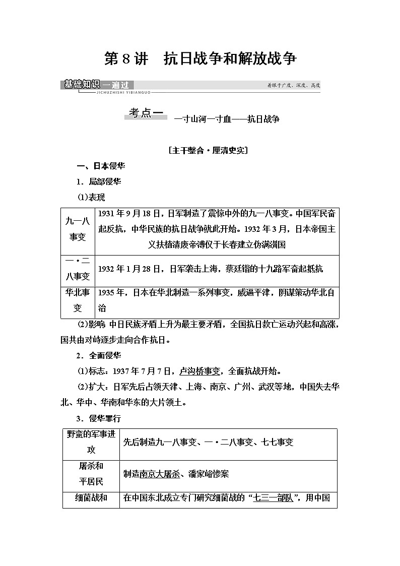 2021届新高考历史人教版一轮复习学案：模块1第3单元第8讲　抗日战争和解放战争第1页
