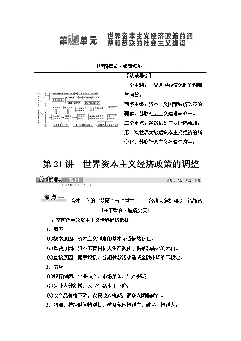 2021届新高考历史人教版一轮复习学案：模块2第9单元第21讲　世界资本主义经济政策的调整01