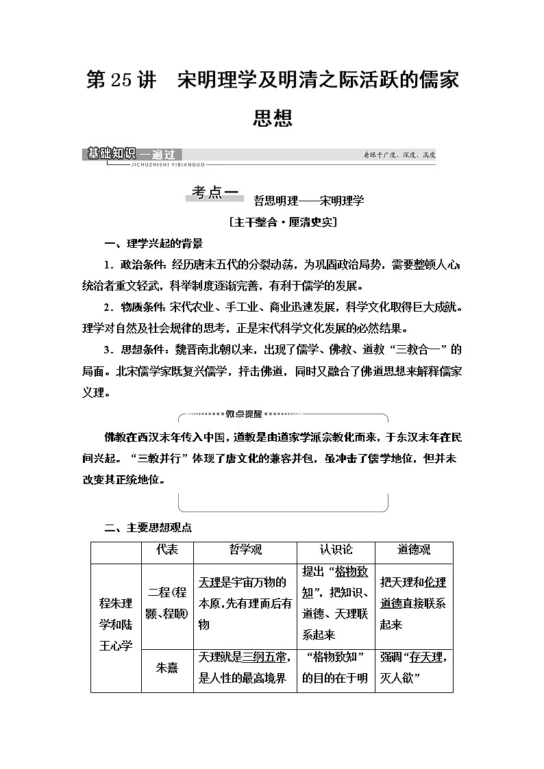 2021届新高考历史人教版一轮复习学案：模块3第11单元第25讲　宋明理学及明清之际活跃的儒家思想01