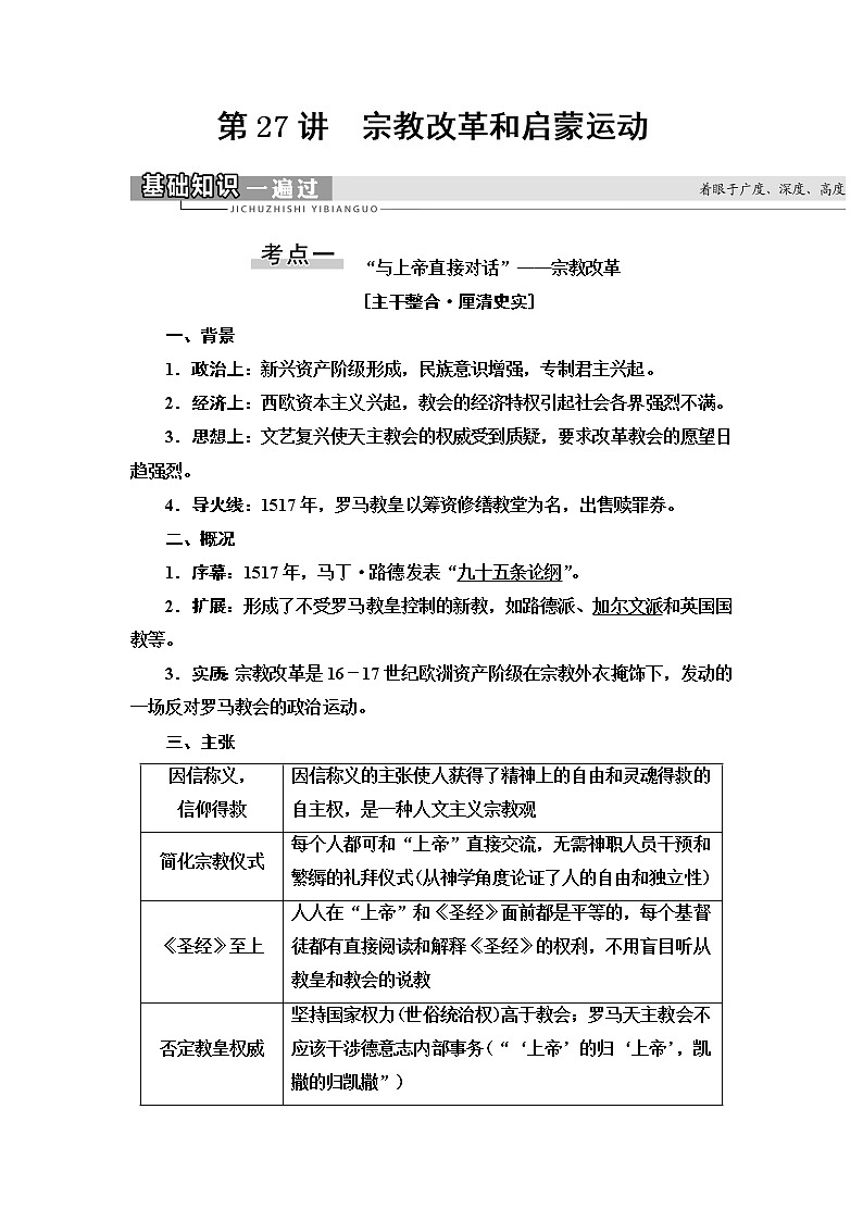 2021届新高考历史人教版一轮复习学案：模块3第12单元第27讲　宗教改革和启蒙运动01