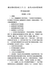 2021届新高考历史人教版一轮复习练习：模块3第14单元课后限时集训32　近代以来世界的科学发展历程