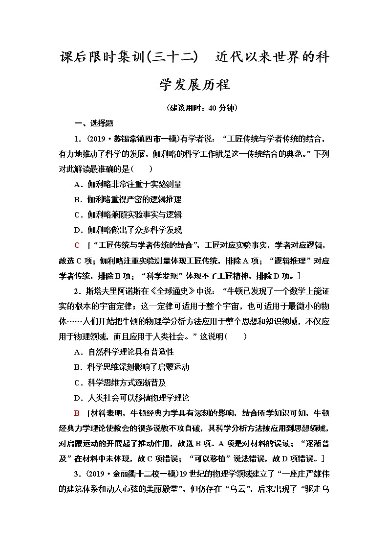 2021届新高考历史人教版一轮复习练习：模块3第14单元课后限时集训32　近代以来世界的科学发展历程01