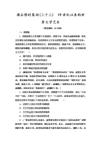 2021届新高考历史人教版一轮复习练习：模块3第14单元课后限时集训33　19世纪以来的世界文学艺术