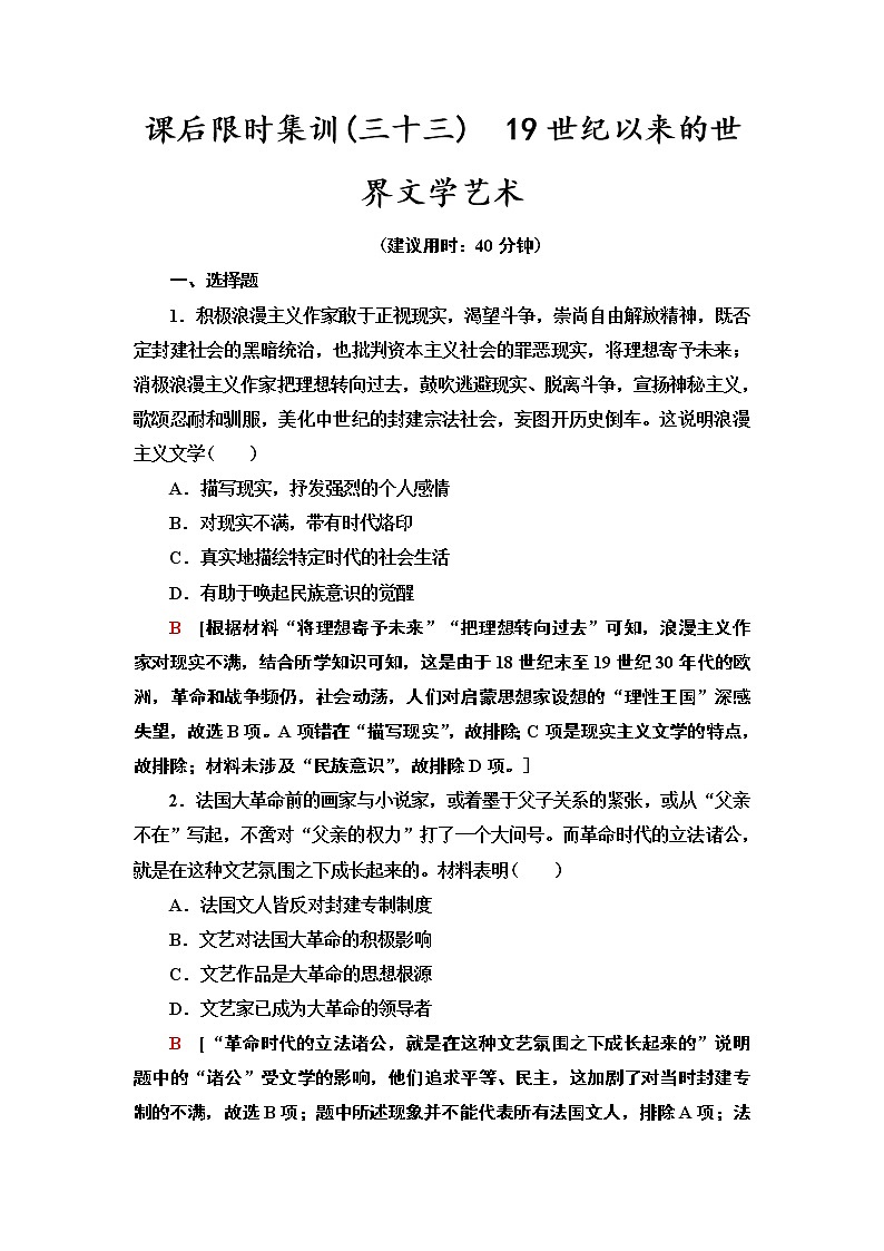 2021届新高考历史人教版一轮复习练习：模块3第14单元课后限时集训33　19世纪以来的世界文学艺术01