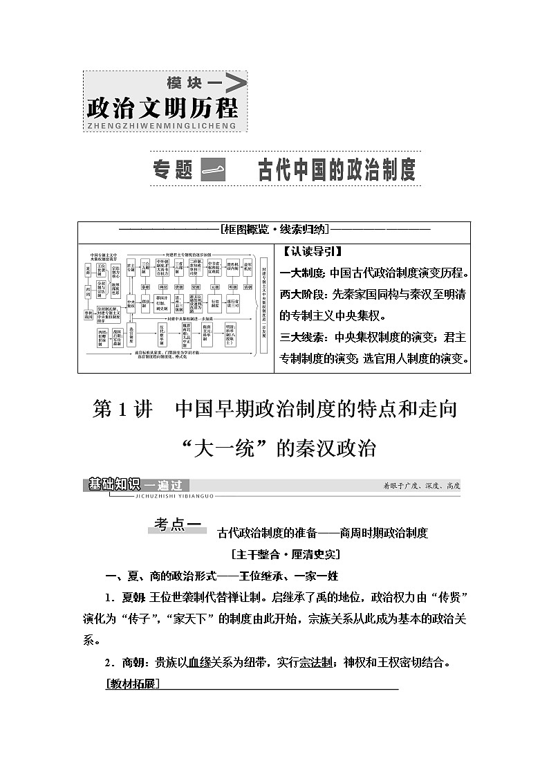 2021届人民版高考历史一轮复习讲义：模块1专题1第1讲　中国早期政治制度的特点和走向“大一统”的秦汉政治01