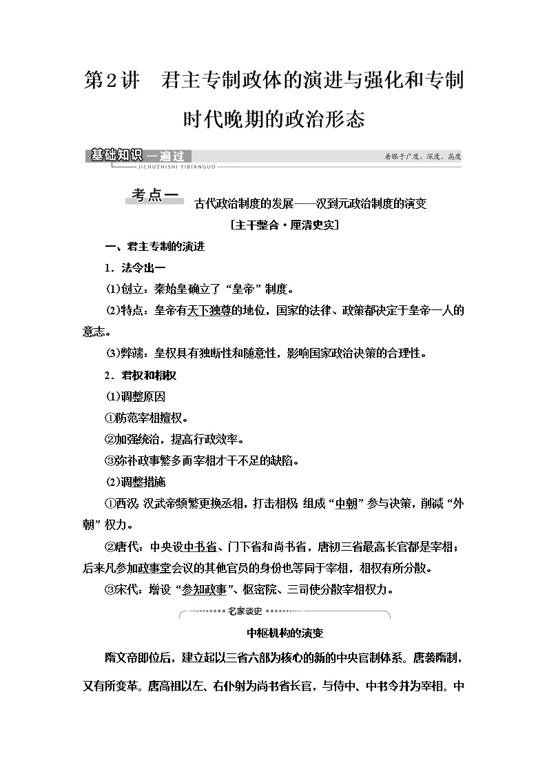 2021届人民版高考历史一轮复习讲义：模块1专题1第2讲　君主专制政体的演进与强化和专制时代晚期的政治形态01