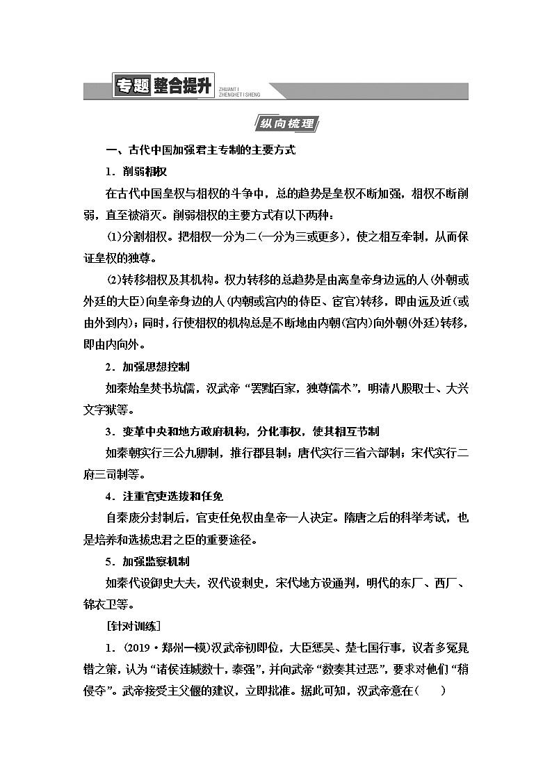 2021届人民版高考历史一轮复习讲义：模块1专题1专题整合提升01