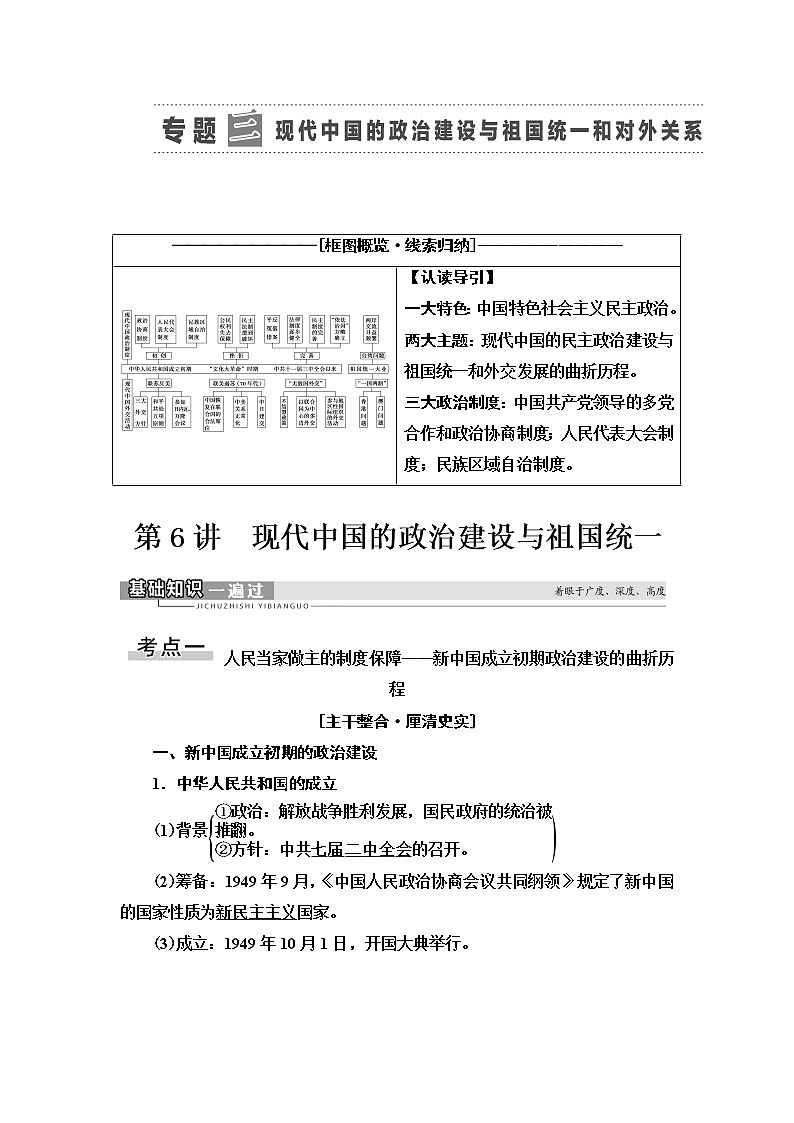 2021届人民版高考历史一轮复习讲义：模块1专题3第6讲　现代中国的政治建设与祖国统一01