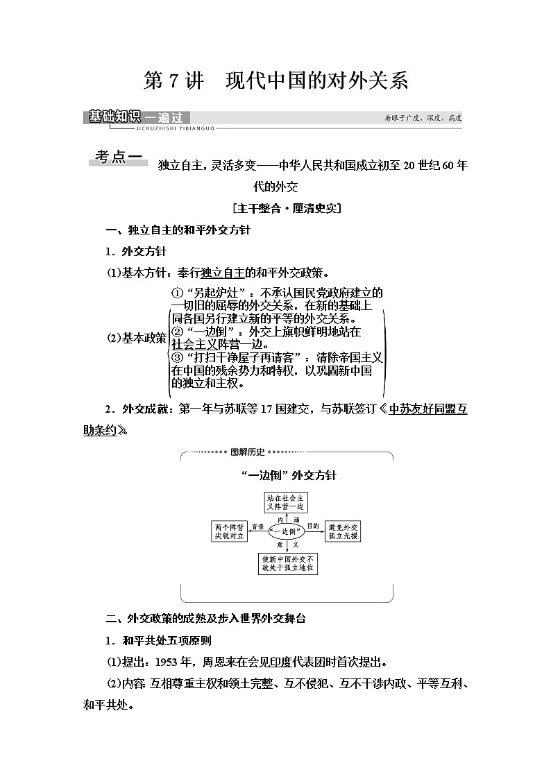 2021届人民版高考历史一轮复习讲义：模块1专题3第7讲　现代中国的对外关系01