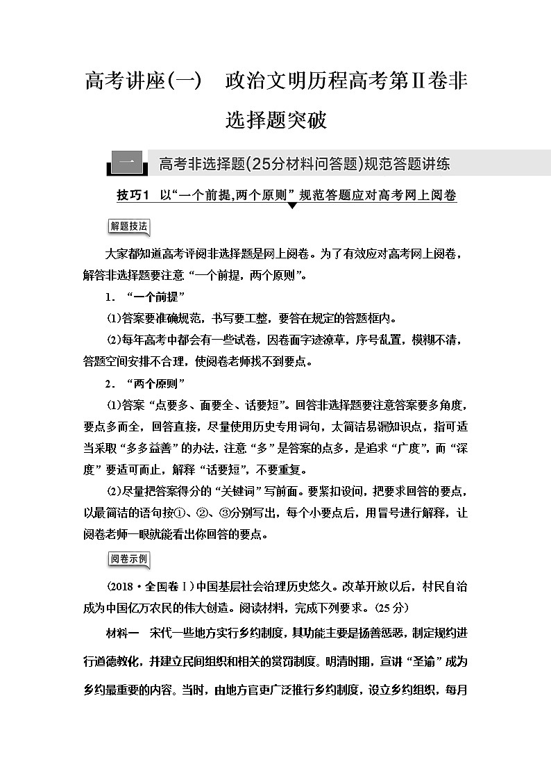 2021届人民版高考历史一轮复习讲义：模块1高考讲座（一）　政治文明历程高考第Ⅱ卷非选择题突破01