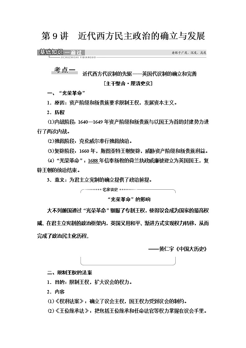 2021届人民版高考历史一轮复习讲义：模块1专题4第9讲　近代西方民主政治的确立与发展01