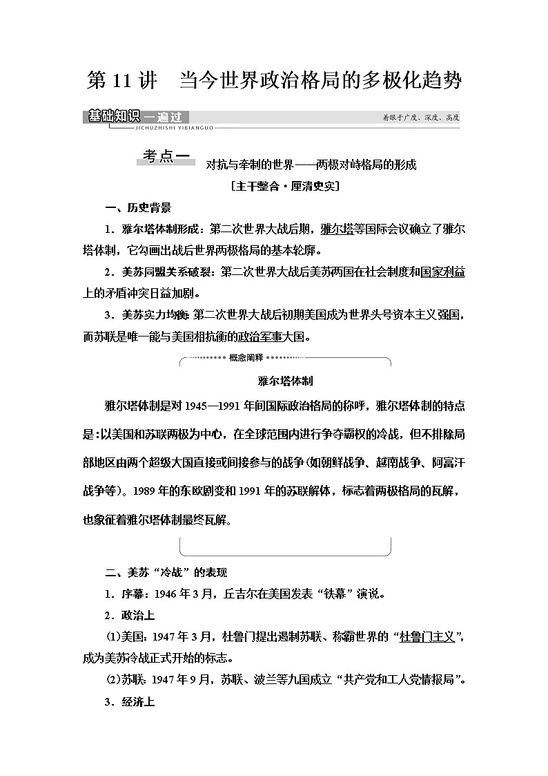 2021届人民版高考历史一轮复习讲义：模块1专题5第11讲　当今世界政治格局的多极化趋势01