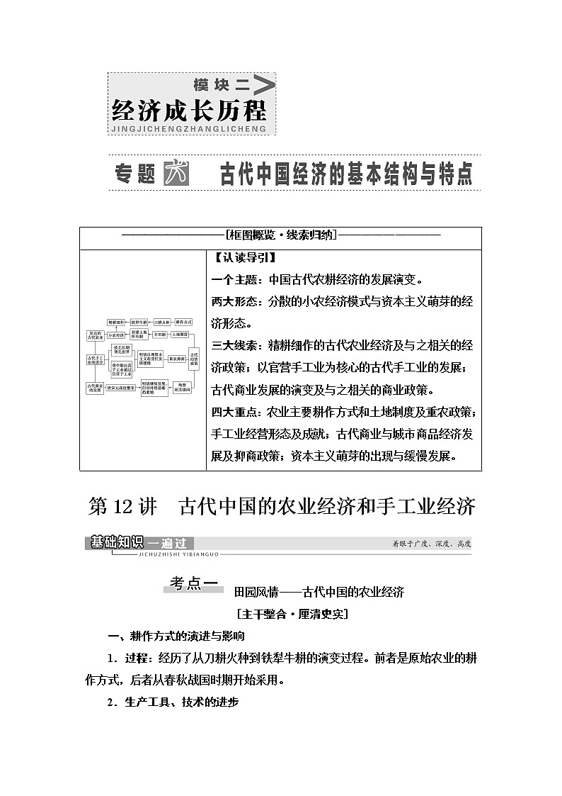 2021届人民版高考历史一轮复习讲义：模块2专题6第12讲　古代中国的农业经济和手工业经济01