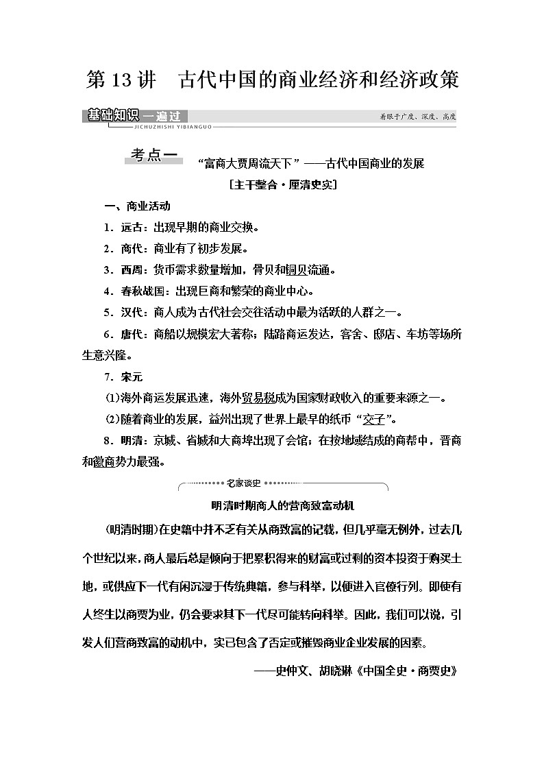 2021届人民版高考历史一轮复习讲义：模块2专题6第13讲　古代中国的商业经济和经济政策01
