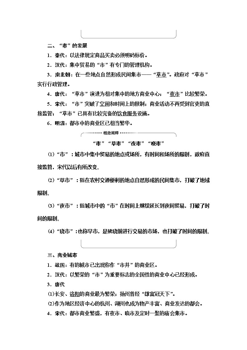 2021届人民版高考历史一轮复习讲义：模块2专题6第13讲　古代中国的商业经济和经济政策02