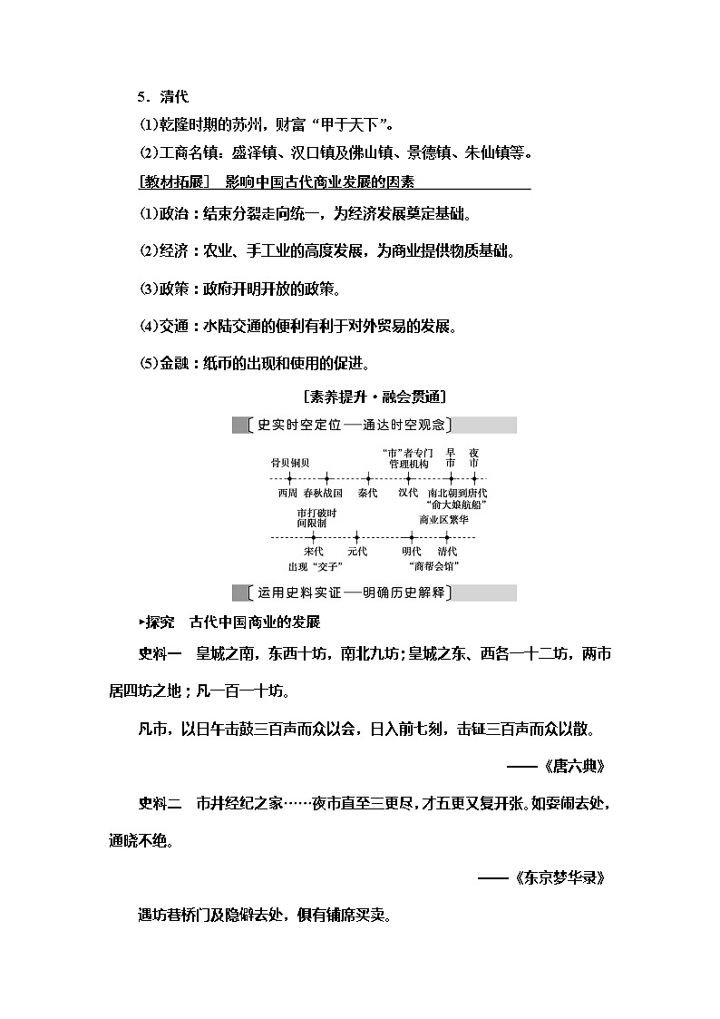 2021届人民版高考历史一轮复习讲义：模块2专题6第13讲　古代中国的商业经济和经济政策03