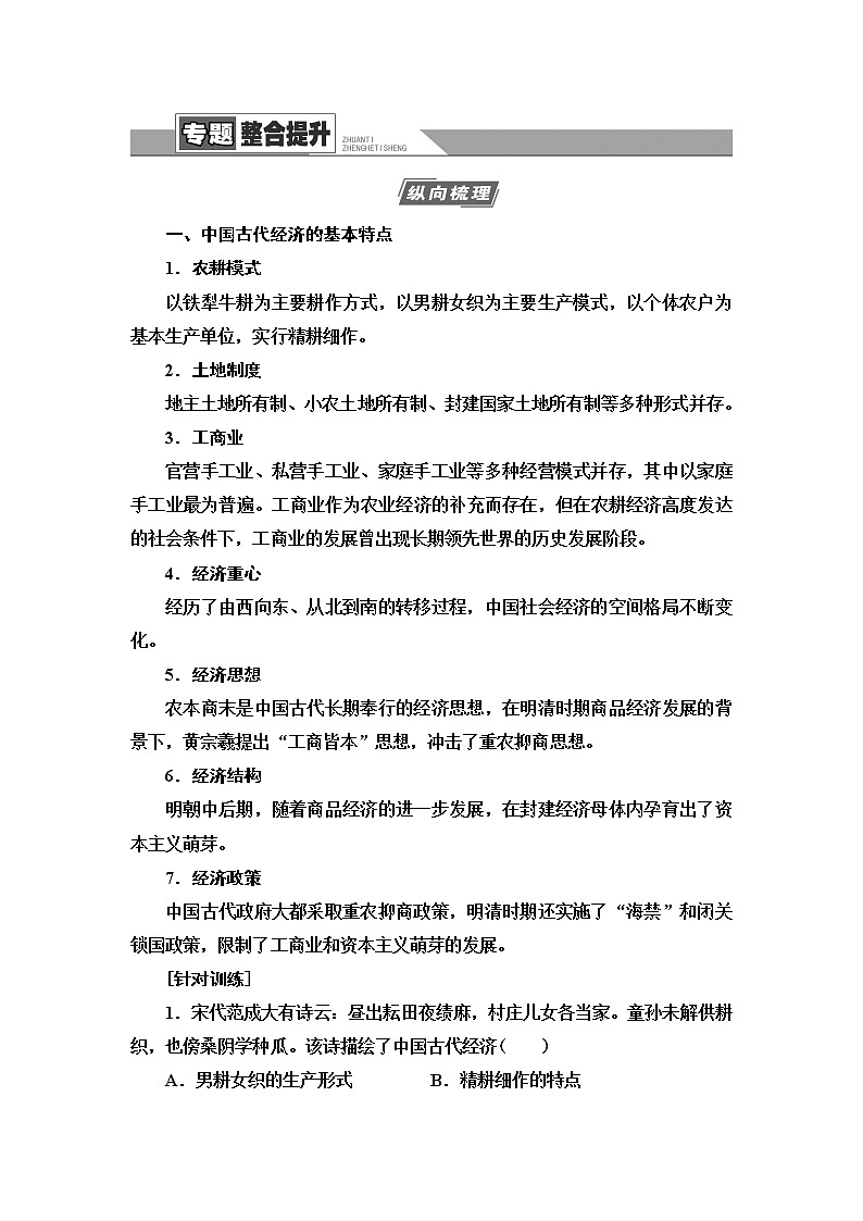 2021届人民版高考历史一轮复习讲义：模块2专题6专题整合提升01