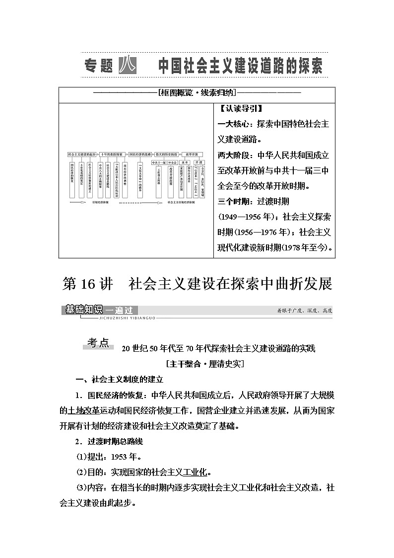 2021届人民版高考历史一轮复习讲义：模块2专题8第16讲　社会主义建设在探索中曲折发展01