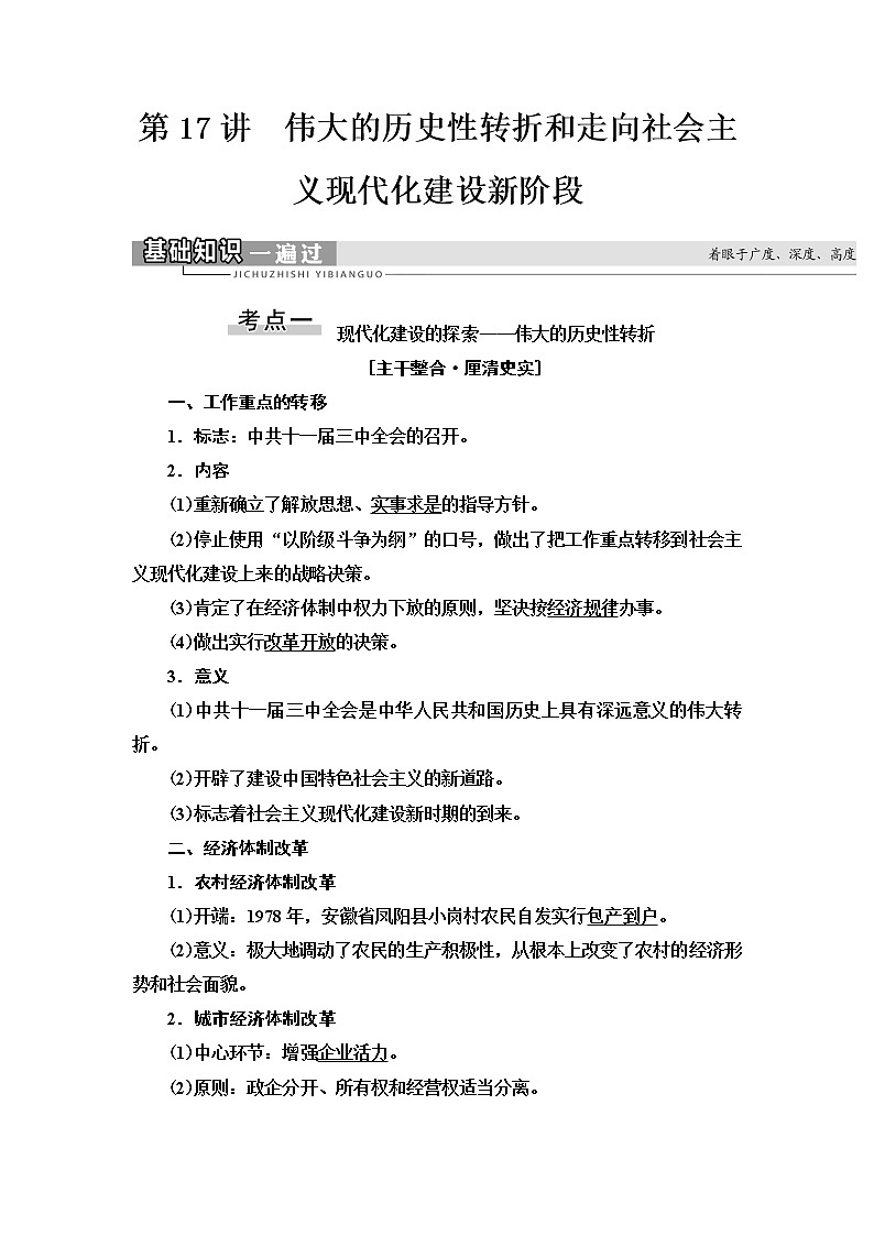 2021届人民版高考历史一轮复习讲义：模块2专题8第17讲　伟大的历史性转折和走向社会主义现代化建设新阶段01