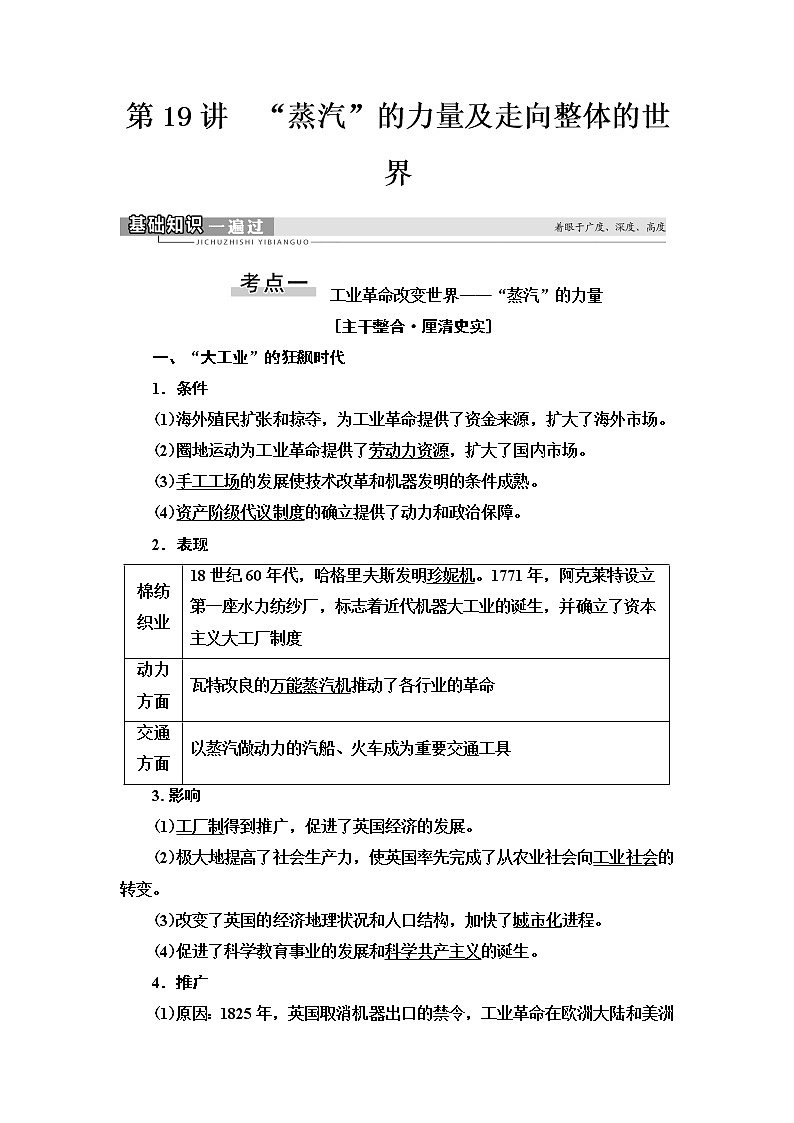 2021届人民版高考历史一轮复习讲义：模块2专题9第19讲　“蒸汽”的力量及走向整体的世界01