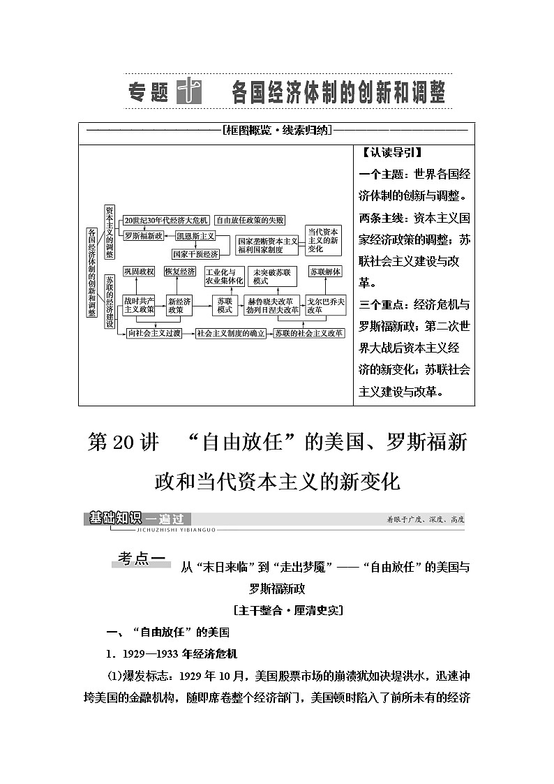 2021届人民版高考历史一轮复习讲义：模块2专题10第20讲　“自由放任”的美国、罗斯福新政和当代资本主义的新变化01