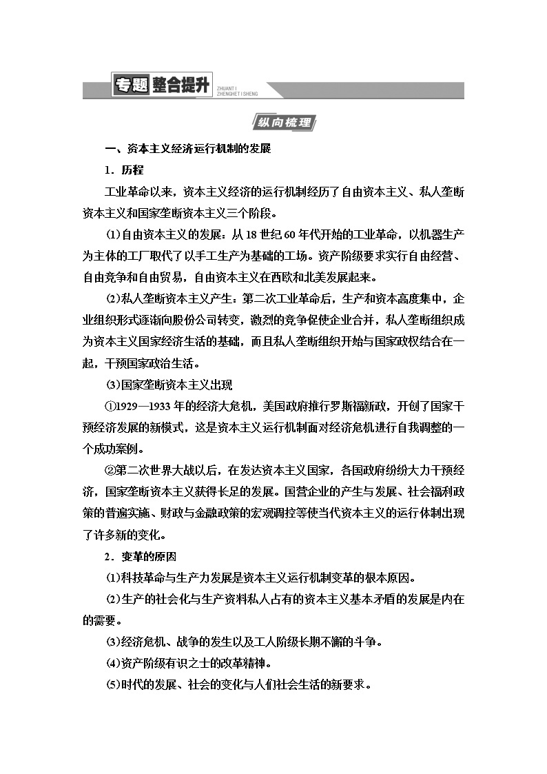 2021届人民版高考历史一轮复习讲义：模块2专题10专题整合提升01